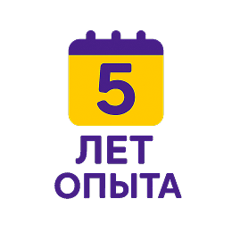 5 лет опыта