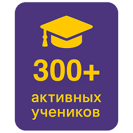 300+ активных учеников